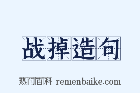 战掉造句是什么意思的图片